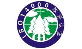 ISO14000環(huán)境體系認證